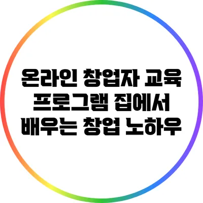 온라인 창업자 교육 프로그램: 집에서 배우는 창업 노하우