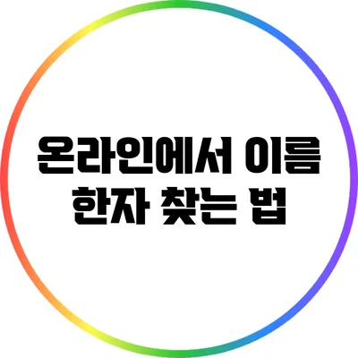 온라인에서 이름 한자 찾는 법