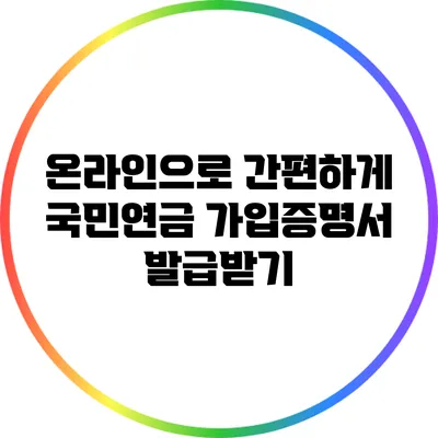 온라인으로 간편하게 국민연금 가입증명서 발급받기