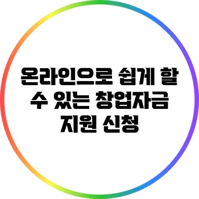온라인으로 쉽게 할 수 있는 창업자금 지원 신청