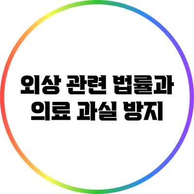 외상 관련 법률과 의료 과실 방지