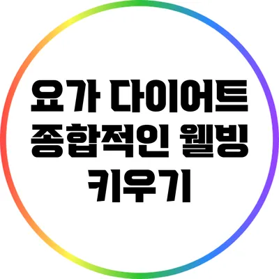 요가 다이어트: 종합적인 웰빙 키우기