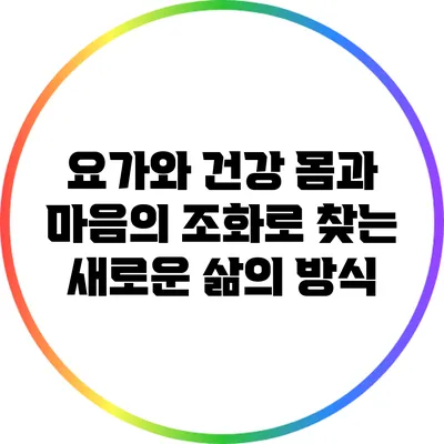 요가와 건강: 몸과 마음의 조화로 찾는 새로운 삶의 방식