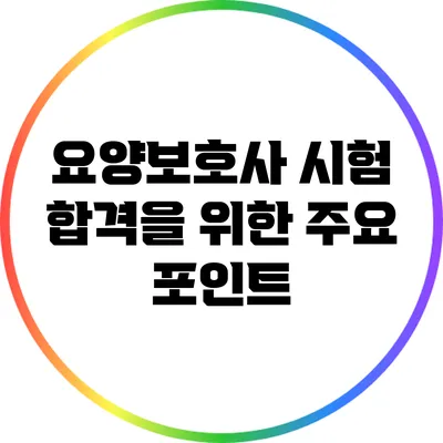 요양보호사 시험 합격을 위한 주요 포인트