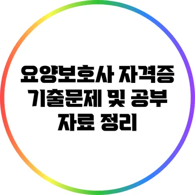 요양보호사 자격증 기출문제 및 공부 자료 정리