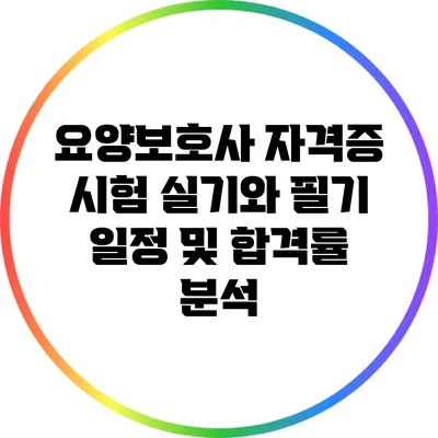 요양보호사 자격증 시험: 실기와 필기 일정 및 합격률 분석