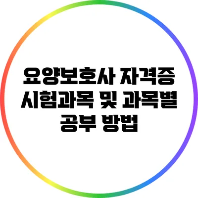 요양보호사 자격증 시험과목 및 과목별 공부 방법