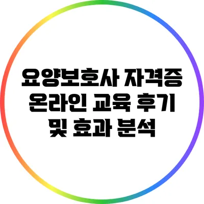 요양보호사 자격증 온라인 교육 후기 및 효과 분석