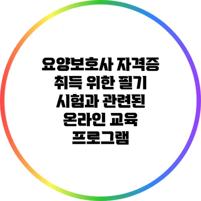 요양보호사 자격증 취득 위한 필기 시험과 관련된 온라인 교육 프로그램