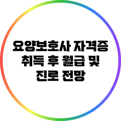 요양보호사 자격증 취득 후 월급 및 진로 전망