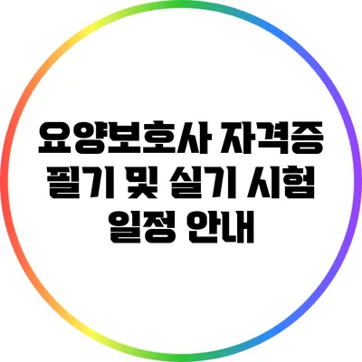 요양보호사 자격증 필기 및 실기 시험 일정 안내