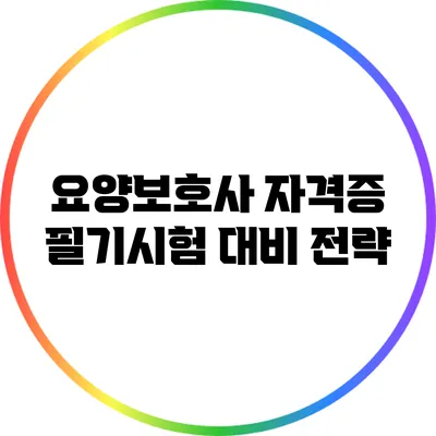 요양보호사 자격증 필기시험 대비 전략