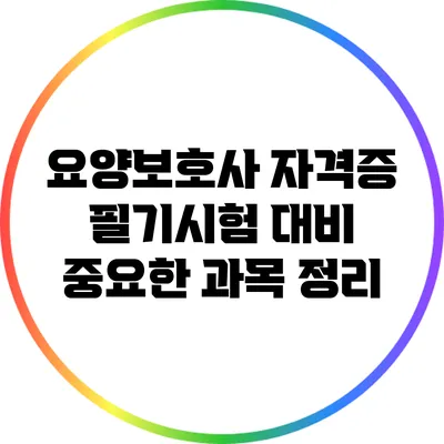 요양보호사 자격증 필기시험 대비: 중요한 과목 정리