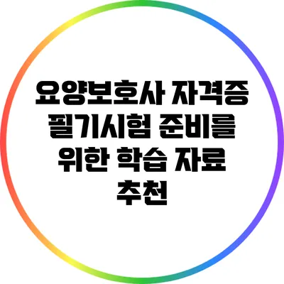요양보호사 자격증 필기시험 준비를 위한 학습 자료 추천