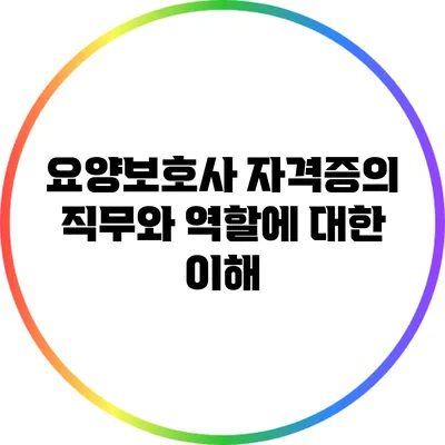 요양보호사 자격증의 직무와 역할에 대한 이해