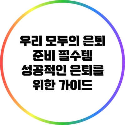 우리 모두의 은퇴 준비 필수템: 성공적인 은퇴를 위한 가이드