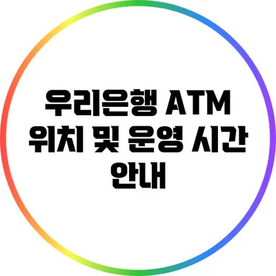 우리은행 ATM 위치 및 운영 시간 안내