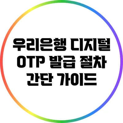 우리은행 디지털 OTP 발급 절차 간단 가이드