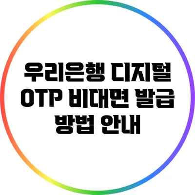 우리은행 디지털 OTP 비대면 발급 방법 안내
