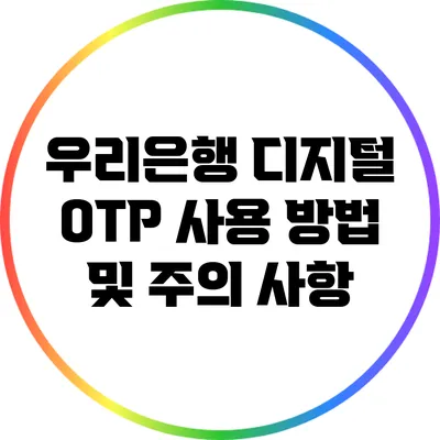 우리은행 디지털 OTP 사용 방법 및 주의 사항