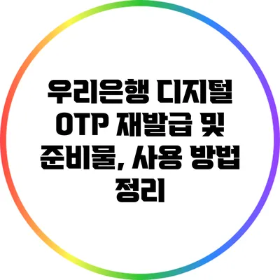 우리은행 디지털 OTP 재발급 및 준비물, 사용 방법 정리