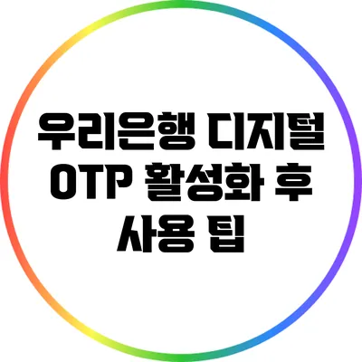 우리은행 디지털 OTP 활성화 후 사용 팁