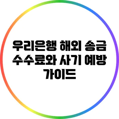 우리은행 해외 송금 수수료와 사기 예방 가이드