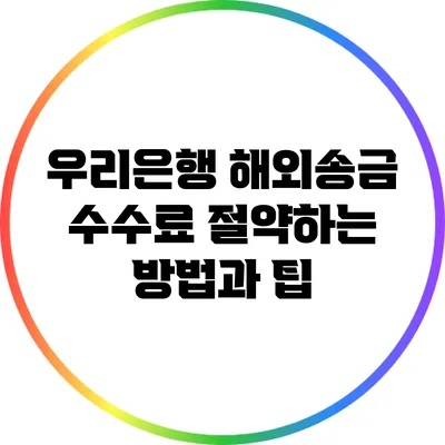 우리은행 해외송금 수수료 절약하는 방법과 팁