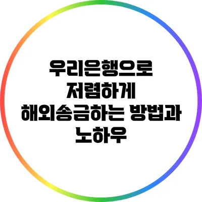 우리은행으로 저렴하게 해외송금하는 방법과 노하우