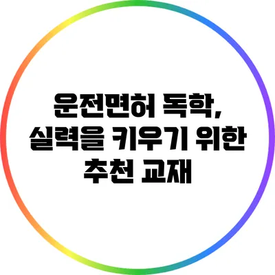 운전면허 독학, 실력을 키우기 위한 추천 교재