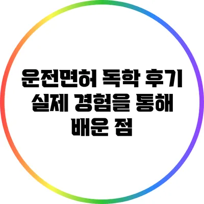 운전면허 독학 후기: 실제 경험을 통해 배운 점