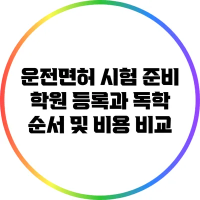 운전면허 시험 준비: 학원 등록과 독학 순서 및 비용 비교