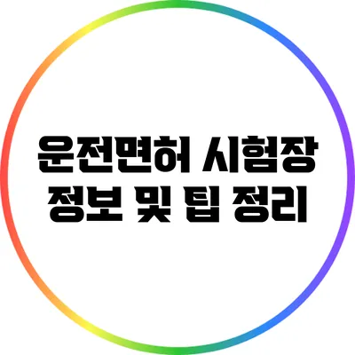 운전면허 시험장 정보 및 팁 정리