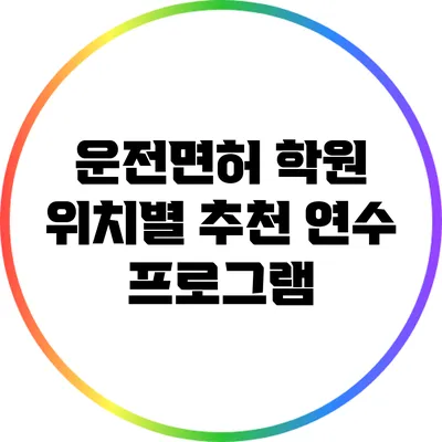 운전면허 학원 위치별 추천 연수 프로그램