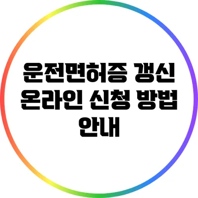 운전면허증 갱신 온라인 신청 방법 안내