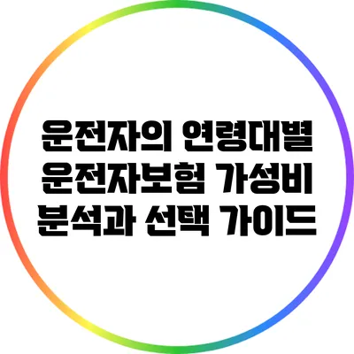운전자의 연령대별 운전자보험 가성비 분석과 선택 가이드