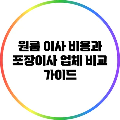 원룸 이사 비용과 포장이사 업체 비교 가이드