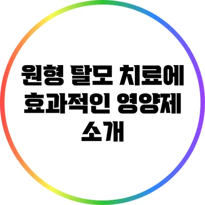 원형 탈모 치료에 효과적인 영양제 소개