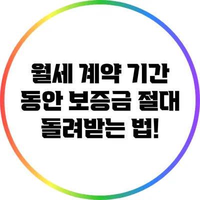 월세 계약 기간 동안 보증금 절대 돌려받는 법!