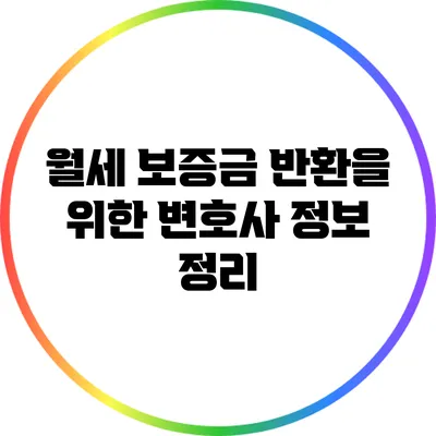 월세 보증금 반환을 위한 변호사 정보 정리