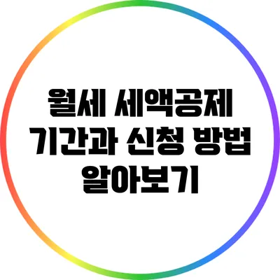 월세 세액공제 기간과 신청 방법 알아보기