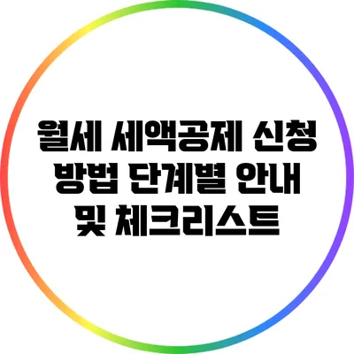 월세 세액공제 신청 방법: 단계별 안내 및 체크리스트