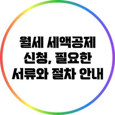 월세 세액공제 신청, 필요한 서류와 절차 안내