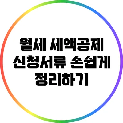 월세 세액공제 신청서류 손쉽게 정리하기