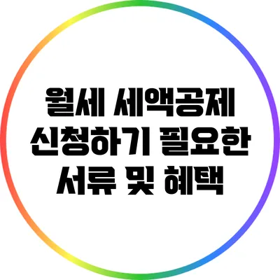 월세 세액공제 신청하기: 필요한 서류 및 혜택
