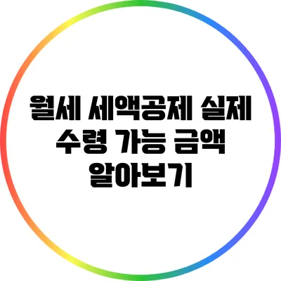 월세 세액공제: 실제 수령 가능 금액 알아보기