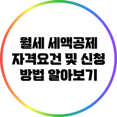 월세 세액공제 자격요건 및 신청 방법 알아보기