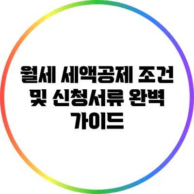 월세 세액공제 조건 및 신청서류 완벽 가이드