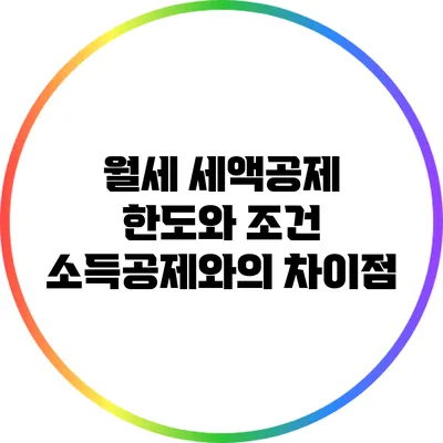 월세 세액공제 한도와 조건: 소득공제와의 차이점