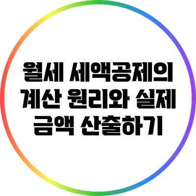 월세 세액공제의 계산 원리와 실제 금액 산출하기